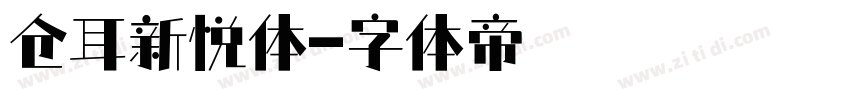 仓耳新悦体字体转换