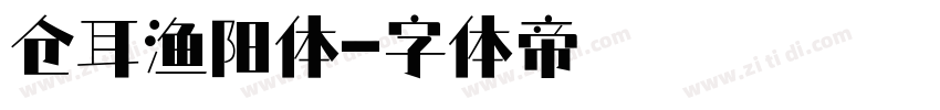 仓耳渔阳体字体转换