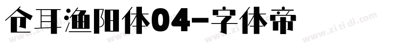 仓耳渔阳体04字体转换