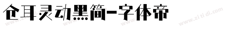 仓耳灵动黑简字体转换