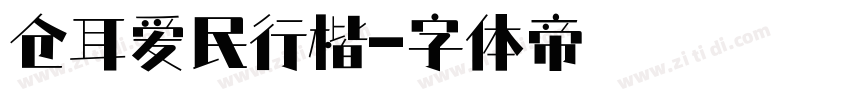 仓耳爱民行楷字体转换