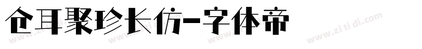 仓耳聚珍长仿字体转换