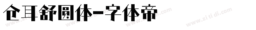 仓耳舒圆体字体转换