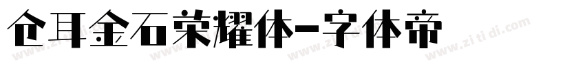 仓耳金石荣耀体字体转换