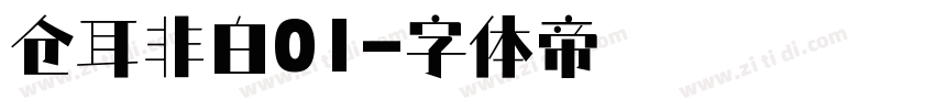 仓耳非白01字体转换