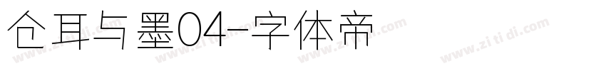 仓耳与墨04字体转换