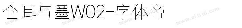 仓耳与墨W02字体转换