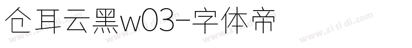 仓耳云黑w03字体转换