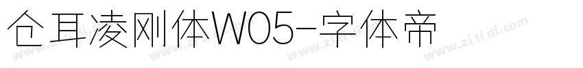 仓耳凌刚体W05字体转换