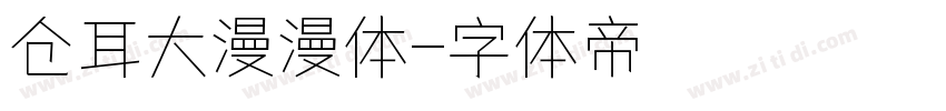 仓耳大漫漫体字体转换