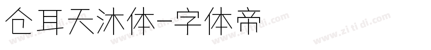 仓耳天沐体字体转换