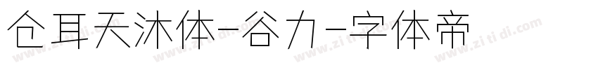 仓耳天沐体-谷力字体转换