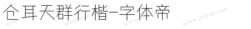 仓耳天群行楷字体转换