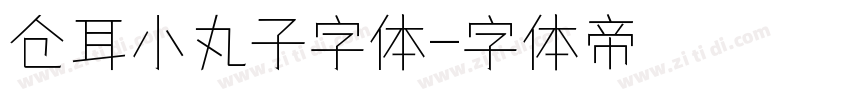 仓耳小丸子字体字体转换