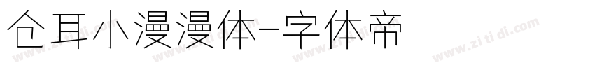 仓耳小漫漫体字体转换