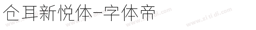 仓耳新悦体字体转换