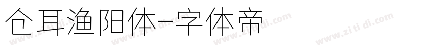 仓耳渔阳体字体转换