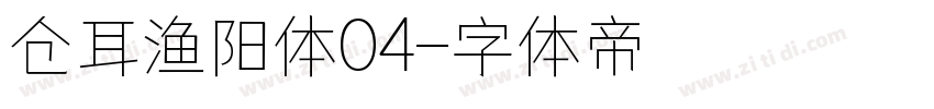 仓耳渔阳体04字体转换