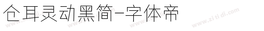 仓耳灵动黑简字体转换