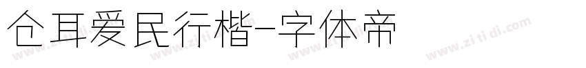 仓耳爱民行楷字体转换