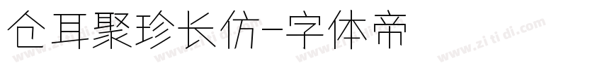 仓耳聚珍长仿字体转换