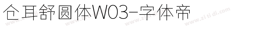 仓耳舒圆体W03字体转换