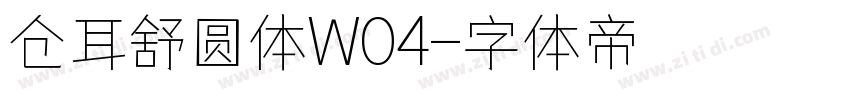 仓耳舒圆体W04字体转换