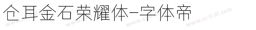 仓耳金石荣耀体字体转换