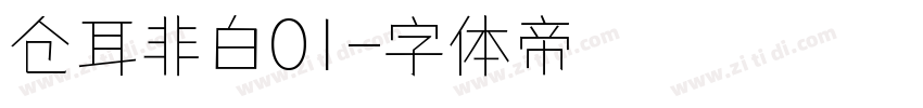 仓耳非白01字体转换