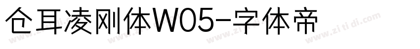 仓耳凌刚体W05字体转换