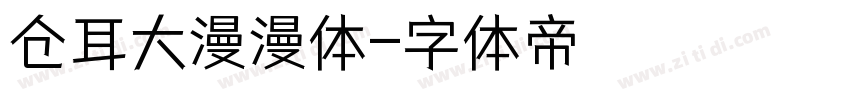 仓耳大漫漫体字体转换