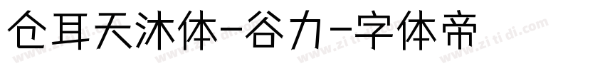 仓耳天沐体-谷力字体转换