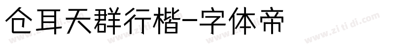 仓耳天群行楷字体转换