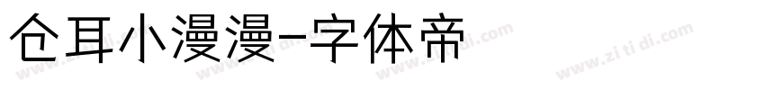 仓耳小漫漫字体转换