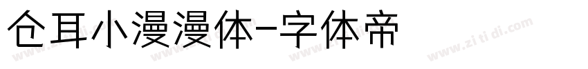 仓耳小漫漫体字体转换