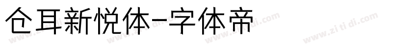 仓耳新悦体字体转换