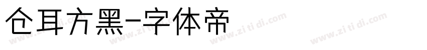 仓耳方黑字体转换