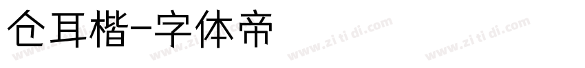 仓耳楷字体转换