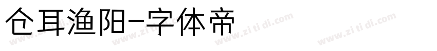 仓耳渔阳字体转换