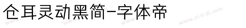 仓耳灵动黑简字体转换