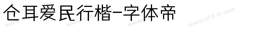 仓耳爱民行楷字体转换