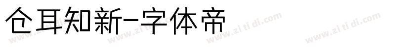 仓耳知新字体转换