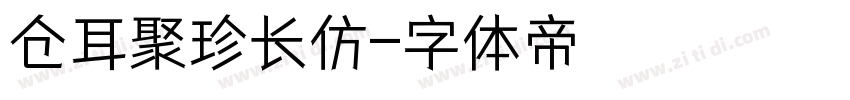 仓耳聚珍长仿字体转换