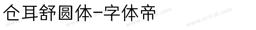 仓耳舒圆体字体转换