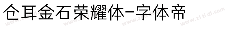 仓耳金石荣耀体字体转换