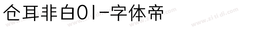 仓耳非白01字体转换