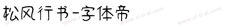 松风行书字体转换