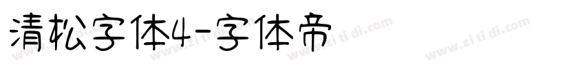 清松字体4字体转换