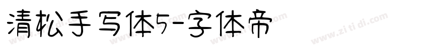 清松手写体5字体转换