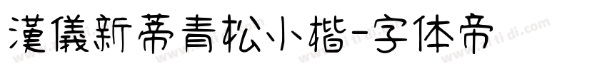 漢儀新蒂青松小楷字体转换